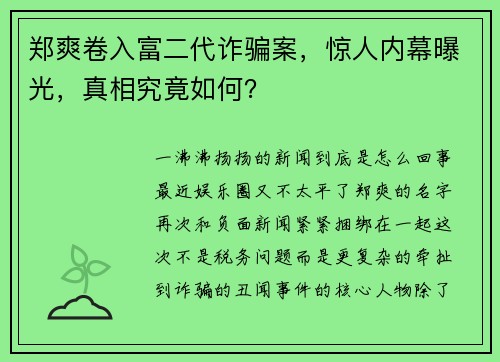 郑爽卷入富二代诈骗案，惊人内幕曝光，真相究竟如何？