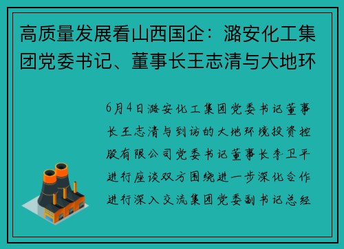 高质量发展看山西国企：潞安化工集团党委书记、董事长王志清与大地环境投资控股有限公司客人进行座谈