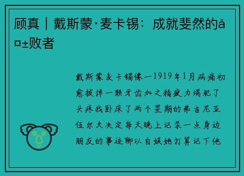 顾真｜戴斯蒙·麦卡锡：成就斐然的失败者