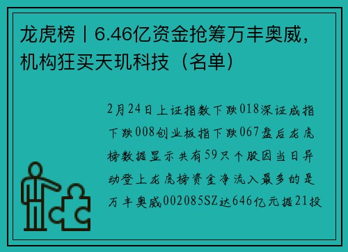 龙虎榜丨6.46亿资金抢筹万丰奥威，机构狂买天玑科技（名单）