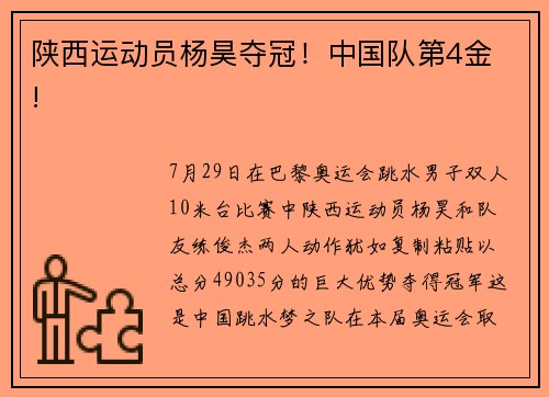 陕西运动员杨昊夺冠！中国队第4金 !