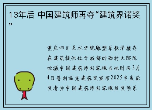 13年后 中国建筑师再夺“建筑界诺奖”