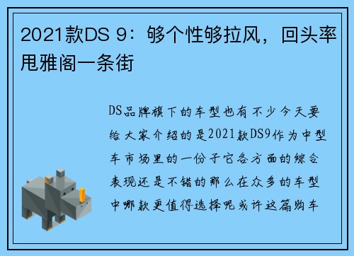 2021款DS 9：够个性够拉风，回头率甩雅阁一条街