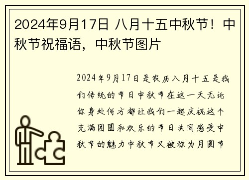 2024年9月17日 八月十五中秋节！中秋节祝福语，中秋节图片