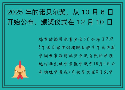 2025 年的诺贝尔奖，从 10 月 6 日开始公布，颁奖仪式在 12 月 10 日。