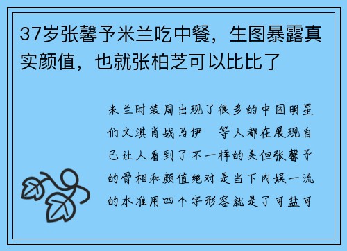 37岁张馨予米兰吃中餐，生图暴露真实颜值，也就张柏芝可以比比了
