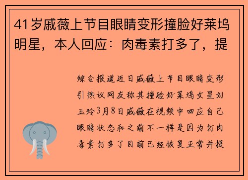 41岁戚薇上节目眼睛变形撞脸好莱坞明星，本人回应：肉毒素打多了，提醒医美适度