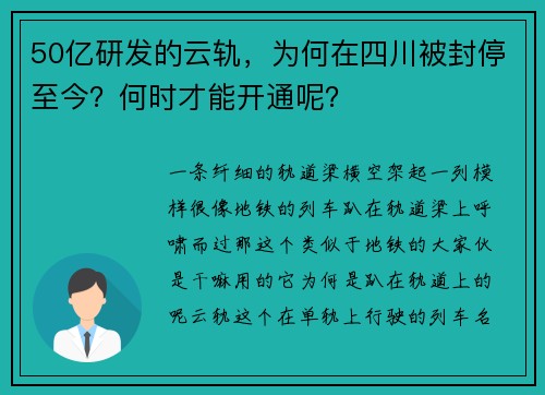 50亿研发的云轨，为何在四川被封停至今？何时才能开通呢？