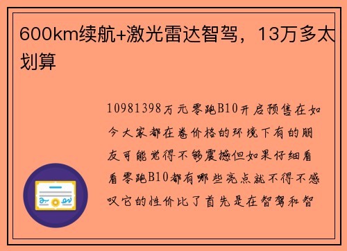 600km续航+激光雷达智驾，13万多太划算