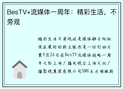 BesTV+流媒体一周年：精彩生活，不旁观