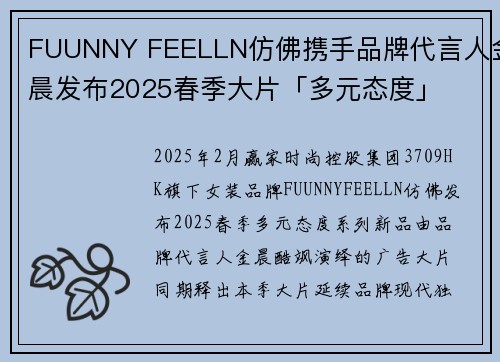 FUUNNY FEELLN仿佛携手品牌代言人金晨发布2025春季大片「多元态度」