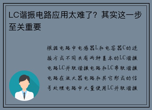 LC谐振电路应用太难了？其实这一步至关重要