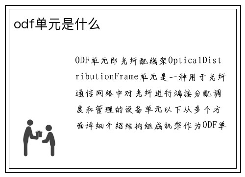 odf单元是什么