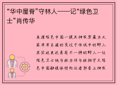 “华中屋脊”守林人——记“绿色卫士”肖传华