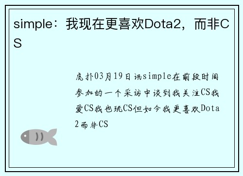 simple：我现在更喜欢Dota2，而非CS