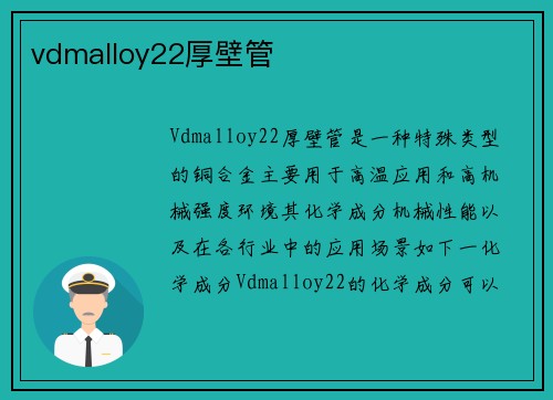 vdmalloy22厚壁管