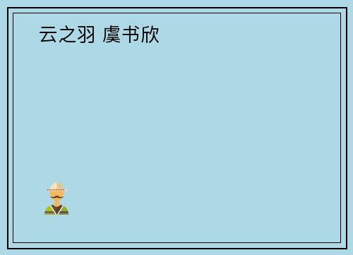 ​云之羽 虞书欣