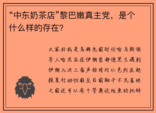 “中东奶茶店”黎巴嫩真主党，是个什么样的存在？