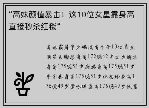 “高妹颜值暴击！这10位女星靠身高直接秒杀红毯“