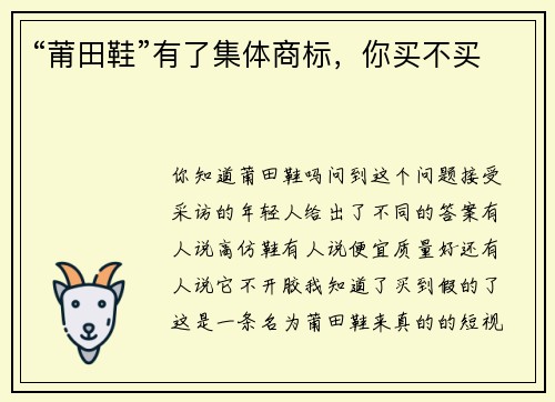 “莆田鞋”有了集体商标，你买不买