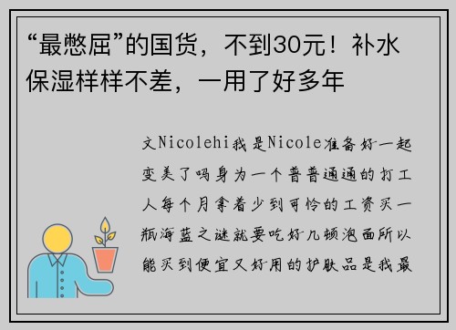 “最憋屈”的国货，不到30元！补水保湿样样不差，一用了好多年