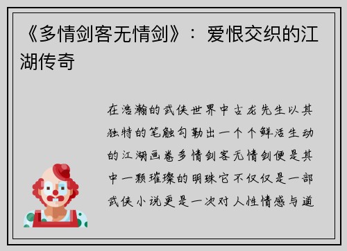 《多情剑客无情剑》：爱恨交织的江湖传奇