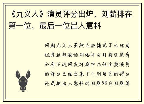 《九义人》演员评分出炉，刘薪排在第一位，最后一位出人意料