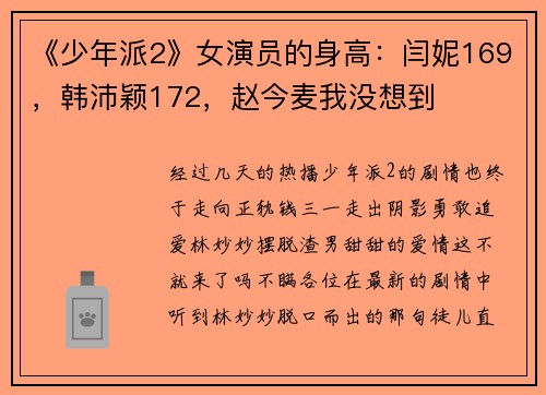 《少年派2》女演员的身高：闫妮169，韩沛颖172，赵今麦我没想到
