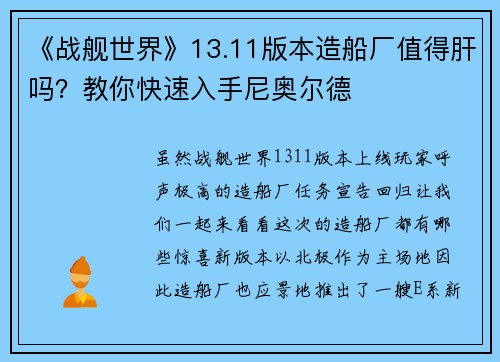 《战舰世界》13.11版本造船厂值得肝吗？教你快速入手尼奥尔德