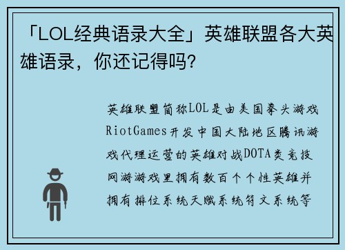 「LOL经典语录大全」英雄联盟各大英雄语录，你还记得吗？