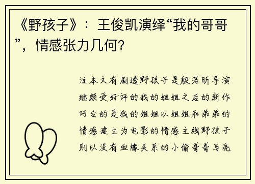 《野孩子》：王俊凯演绎“我的哥哥”，情感张力几何？