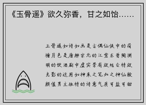《玉骨遥》欲久弥香，甘之如饴……