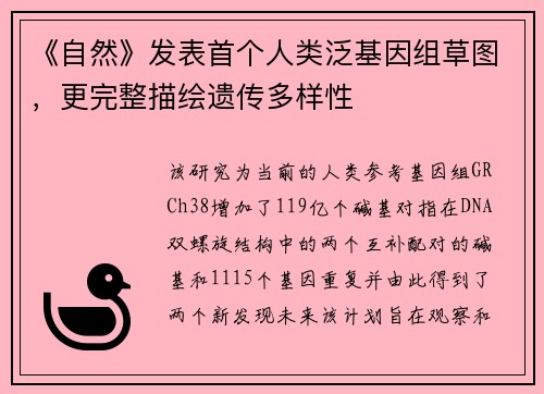 《自然》发表首个人类泛基因组草图，更完整描绘遗传多样性
