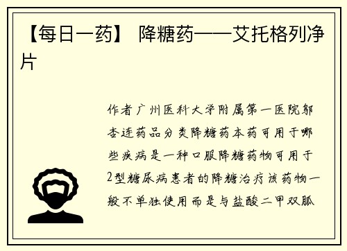 【每日一药】 降糖药——艾托格列净片