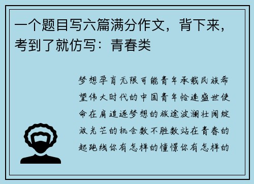 一个题目写六篇满分作文，背下来，考到了就仿写：青春类