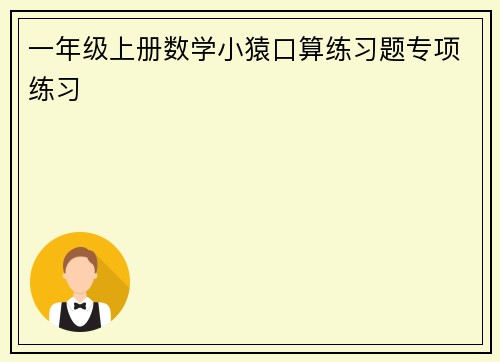 一年级上册数学小猿口算练习题专项练习