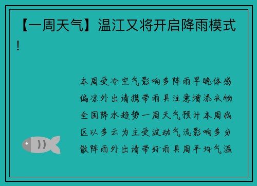 【一周天气】温江又将开启降雨模式！