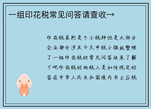 一组印花税常见问答请查收→