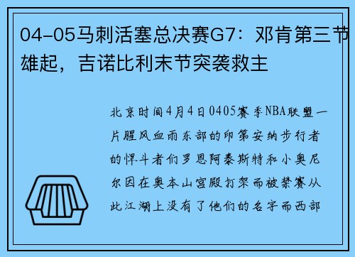 04-05马刺活塞总决赛G7：邓肯第三节雄起，吉诺比利末节突袭救主