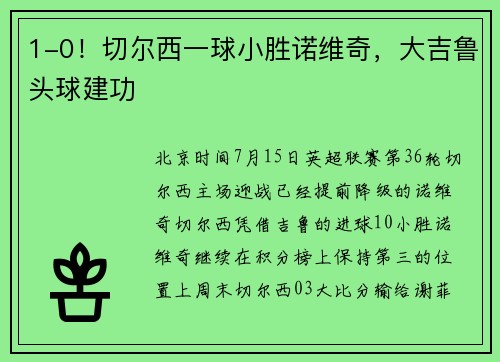 1-0！切尔西一球小胜诺维奇，大吉鲁头球建功