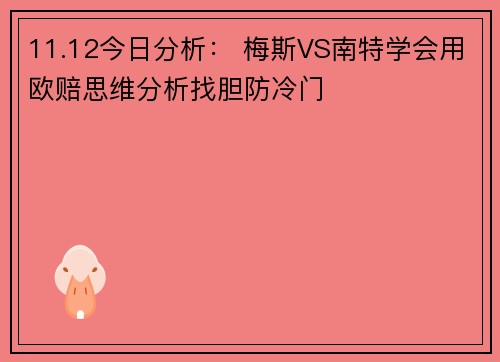 11.12今日分析： 梅斯VS南特学会用欧赔思维分析找胆防冷门