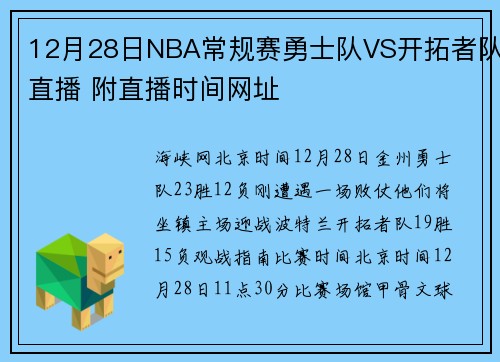 12月28日NBA常规赛勇士队VS开拓者队直播 附直播时间网址