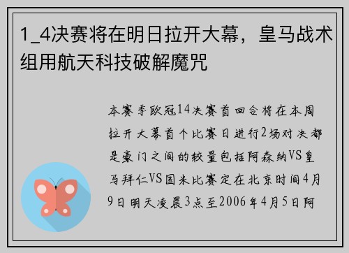 1_4决赛将在明日拉开大幕，皇马战术组用航天科技破解魔咒