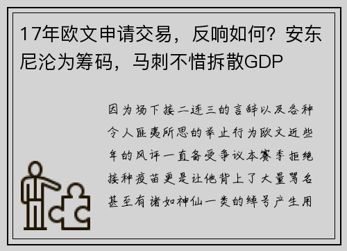 17年欧文申请交易，反响如何？安东尼沦为筹码，马刺不惜拆散GDP