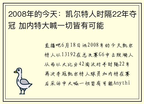 2008年的今天：凯尔特人时隔22年夺冠 加内特大喊一切皆有可能