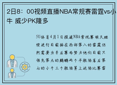 2日8：00视频直播NBA常规赛雷霆vs小牛 威少PK隆多