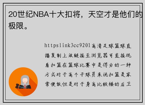 20世纪NBA十大扣将，天空才是他们的极限。