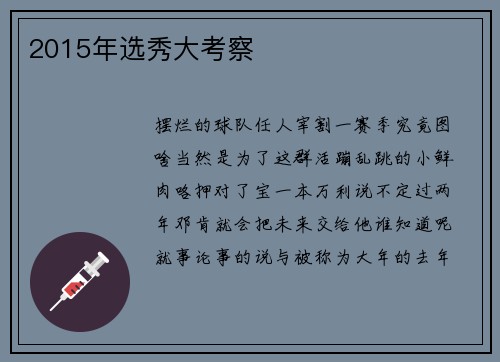 2015年选秀大考察