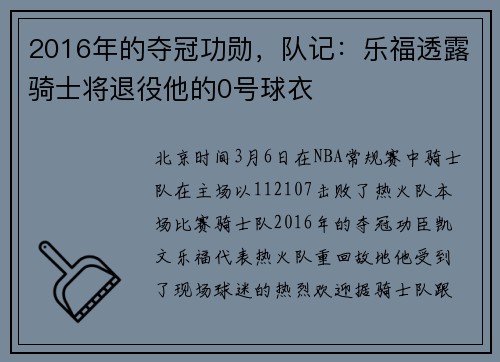 2016年的夺冠功勋，队记：乐福透露骑士将退役他的0号球衣