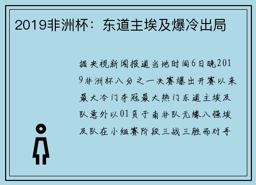 2019非洲杯：东道主埃及爆冷出局